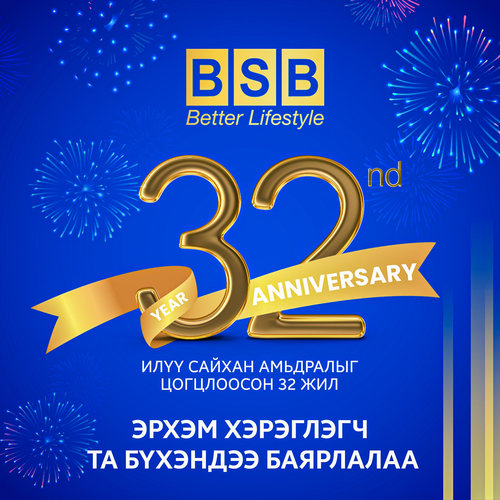 БСБ групп компани 32 нас хүрлээ